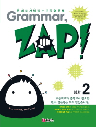 GRAMMAR ZAP 심화2(2014)